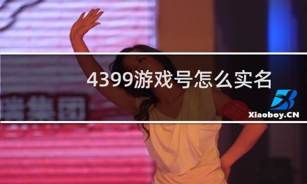 4399游戏号怎么实名