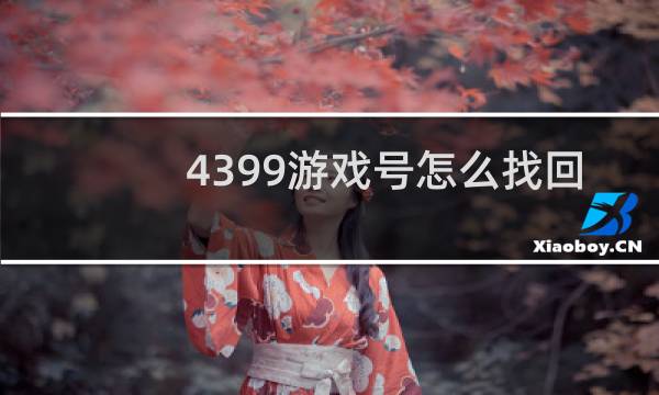 4399游戏号怎么找回
