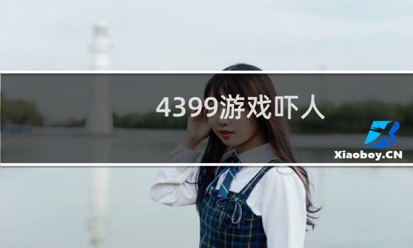 4399游戏吓人