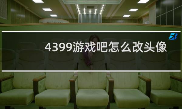 4399游戏吧怎么改头像