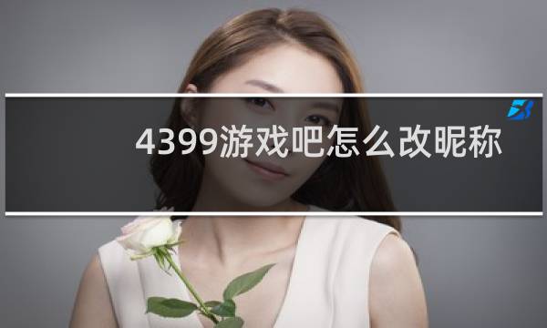 4399游戏吧怎么改昵称