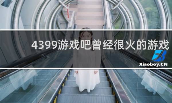 4399游戏吧曾经很火的游戏