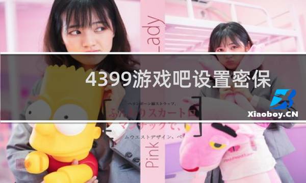 4399游戏吧设置密保