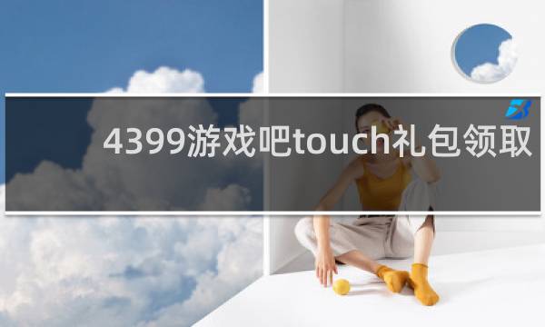 4399游戏吧touch礼包领取