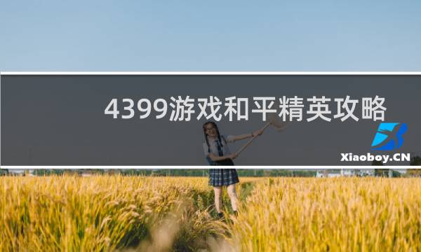 4399游戏和平精英攻略