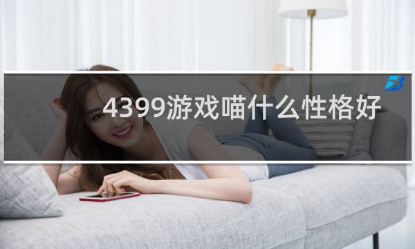4399游戏喵什么性格好