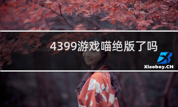 4399游戏喵绝版了吗