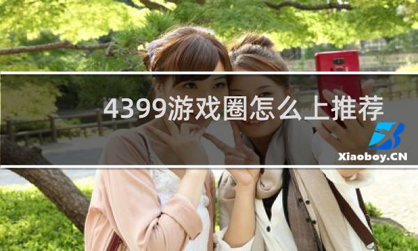 4399游戏圈怎么上推荐