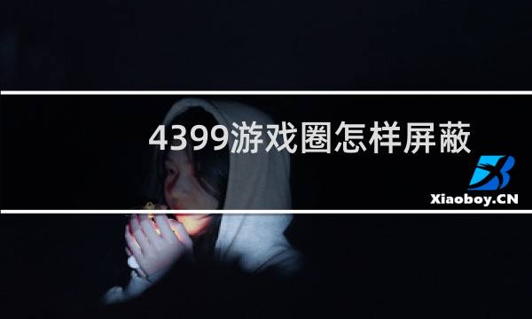 4399游戏圈怎样屏蔽