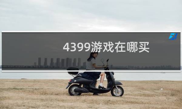 4399游戏在哪买