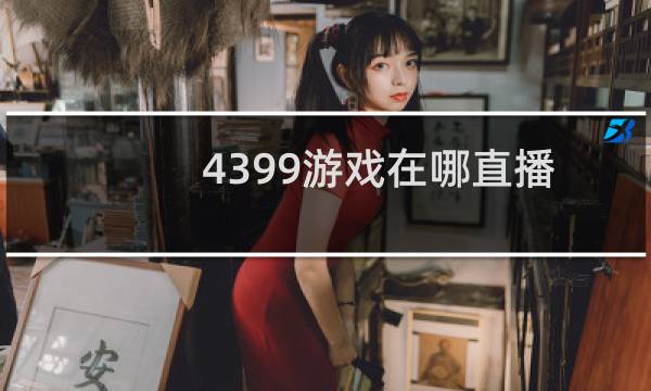 4399游戏在哪直播