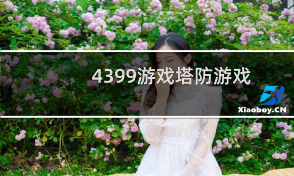 4399游戏塔防游戏