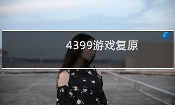 4399游戏复原