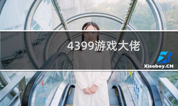 4399游戏大佬