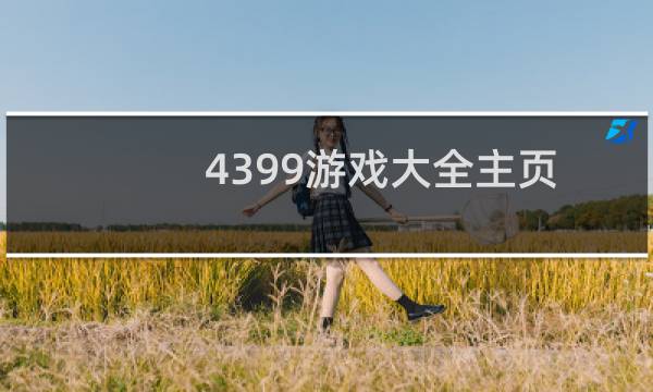 4399游戏大全主页