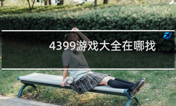 4399游戏大全在哪找