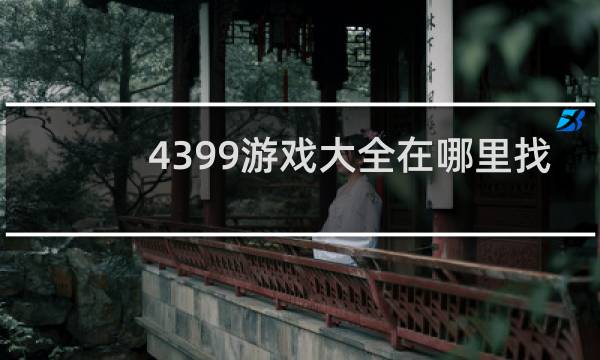 4399游戏大全在哪里找
