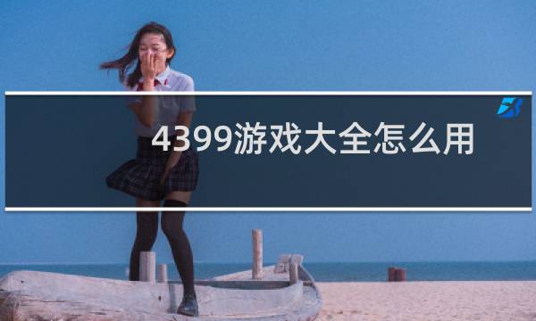 4399游戏大全怎么用