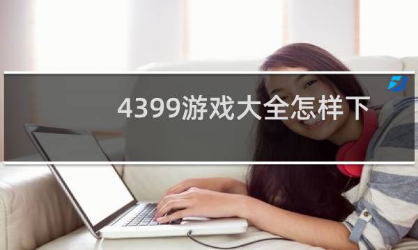 4399游戏大全怎样下