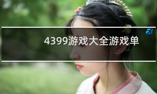 4399游戏大全游戏单
