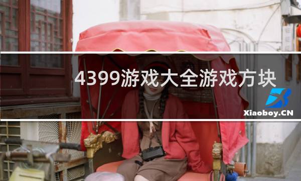 4399游戏大全游戏方块