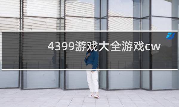 4399游戏大全游戏cw