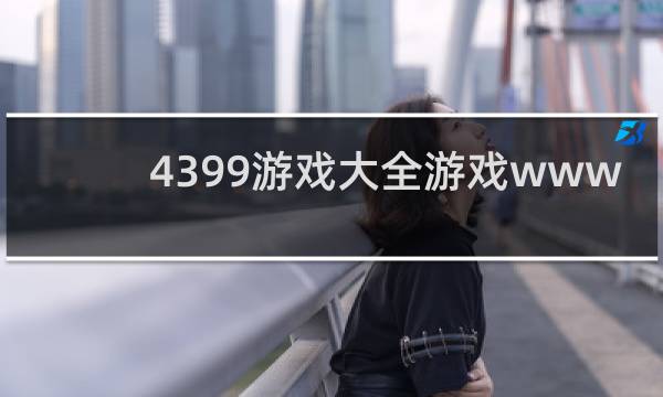 4399游戏大全游戏www