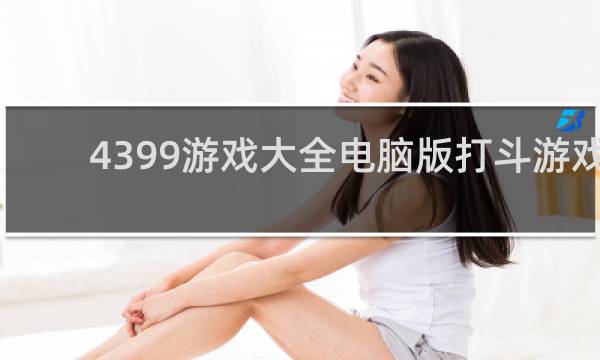 4399游戏大全电脑版打斗游戏