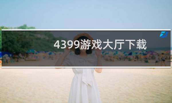 4399游戏大厅下载
