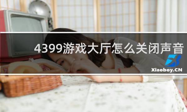 4399游戏大厅怎么关闭声音