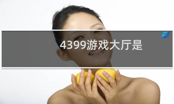 4399游戏大厅是