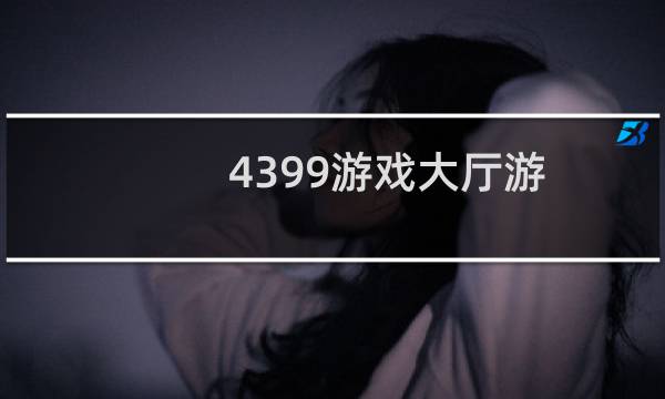 4399游戏大厅游