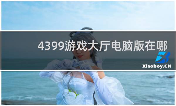 4399游戏大厅电脑版在哪