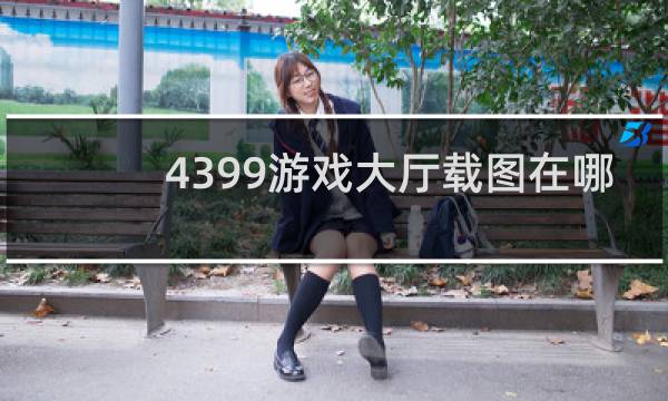 4399游戏大厅载图在哪