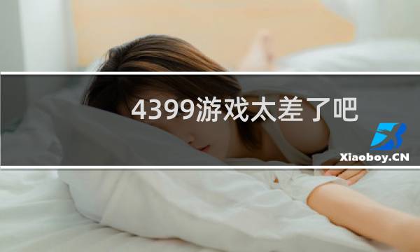 4399游戏太差了吧