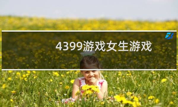 4399游戏女生游戏