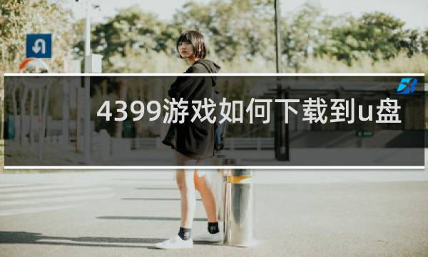 4399游戏如何下载到u盘