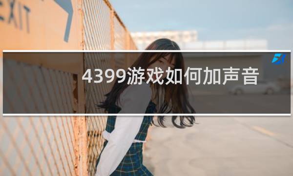 4399游戏如何加声音