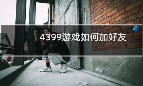 4399游戏如何加好友