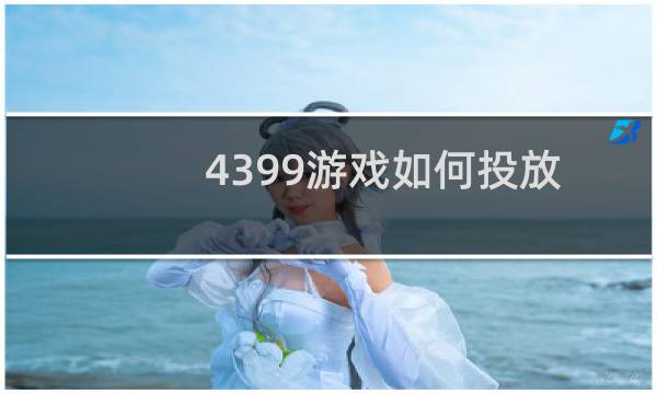 4399游戏如何投放
