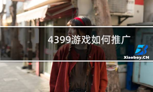 4399游戏如何推广