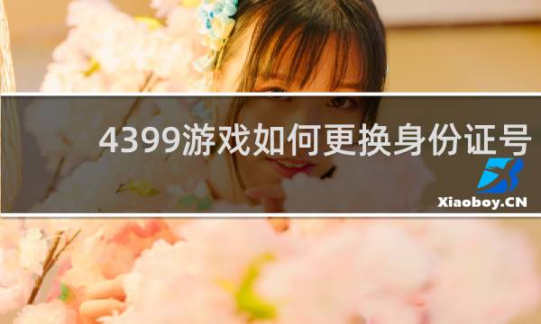 4399游戏如何更换身份证号