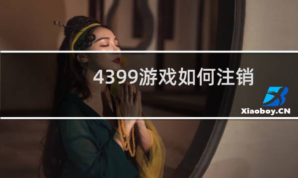 4399游戏如何注销