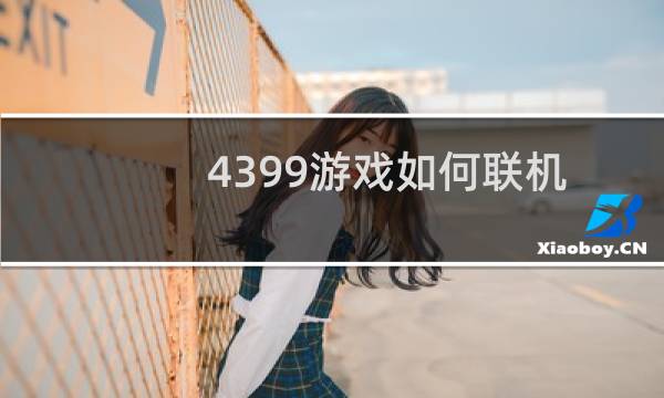 4399游戏如何联机