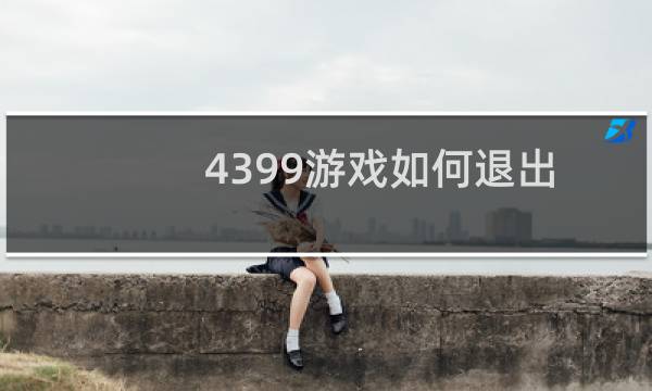 4399游戏如何退出