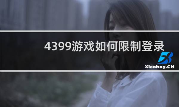 4399游戏如何限制登录