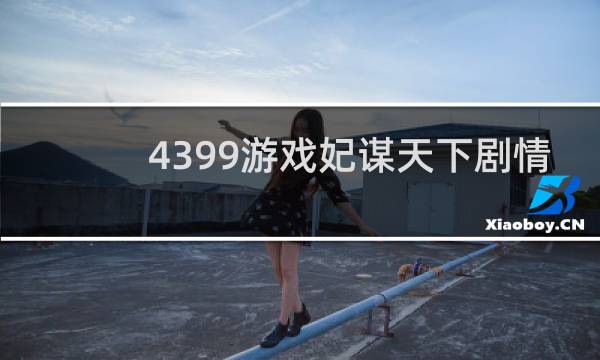 4399游戏妃谋天下剧情