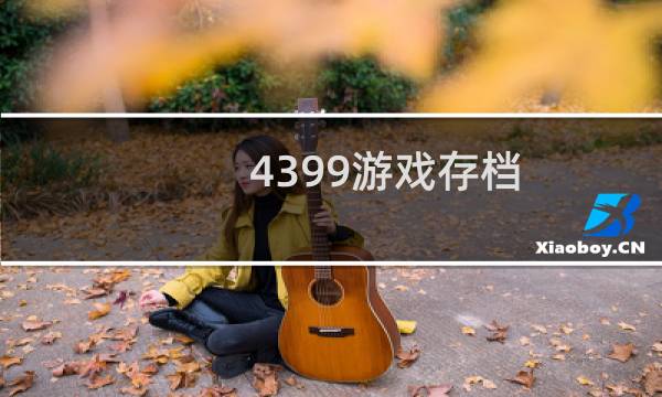 4399游戏存档