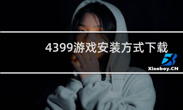 4399游戏安装方式下载