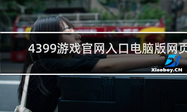 4399游戏官网入口电脑版网页